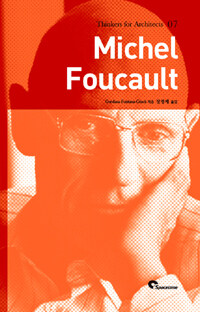 Michel Foucault= 미셀 푸코