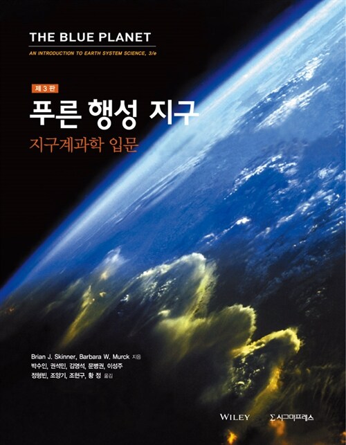 푸른 행성 지구 : 지구계과학 입문