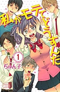 私がモテてどうすんだ (別冊フレンド) (コミック)