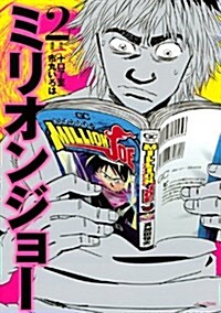 ミリオンジョ-(2) (モ-ニングKC) (コミック)