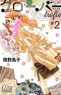 クロ-バ- trefle 2 (マ-ガレットコミックス) (コミック)