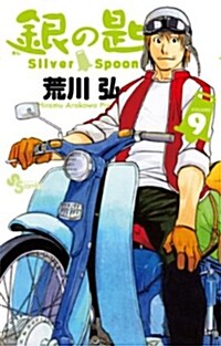 銀の匙 Silver Spoon 9 (少年サンデ-コミックス) (コミック)