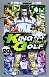 KING GOLF 20             (少年サンデ-コミックス) (コミック)