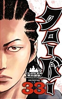 クロ-バ- (少年チャンピオン ·コミックス) (コミック)