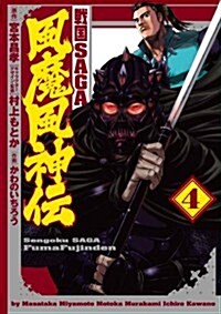 戰國SAGA 風魔風神傳(4) (ヒ-ロ-ズコミックス) (コミック)