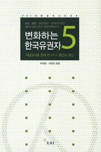 변화하는 한국유권자. 5 : 패널조사를 통해 본 2012 총선과 대선