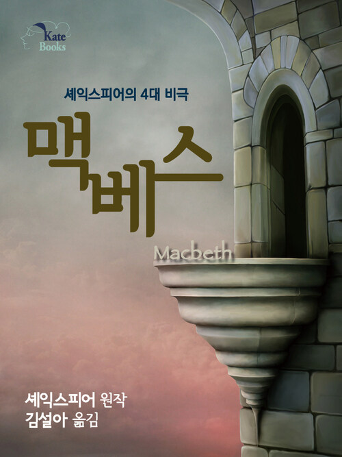 맥베스(Macbeth) : 셰익스피어의 4대 비극