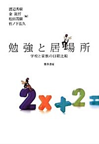 勉强と居場所: 學校と家族の日韓比較 (單行本)