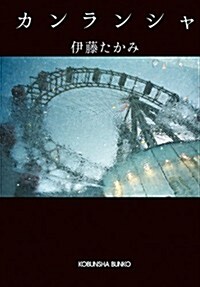 カンランシャ (光文社文庫 い 52-1) (文庫)