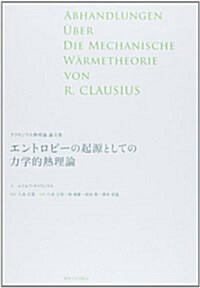 エントロピ-の起源としての力學的熱理論―クラウジウス熱理論論文集 (單行本)