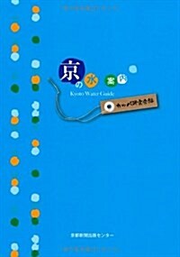 京の水案內 (單行本)