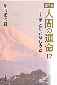 完全版 人間の運命 17 別卷1 愛と知と悲しみと (單行本(ソフトカバ-))