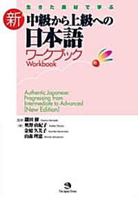 生·き·た·素·材·で·學·ぶ新·中級から上級への日本語ワ-クブック (單行本)
