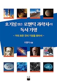 호기심 많은 로맨틱 과학자의 독서 기행 :거의 모든 것의 기원을 찾아서 