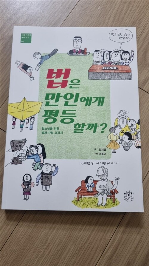 [중고] 법은 만인에게 평등할까?