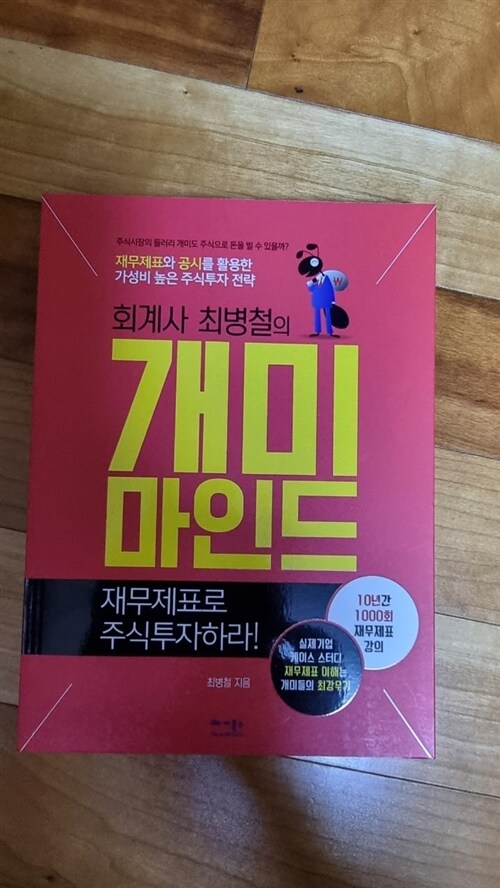 [중고] 회계사 최병철의 개미마인드