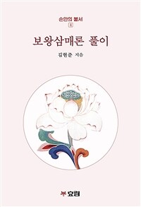 보왕삼매론 풀이 표지이미지