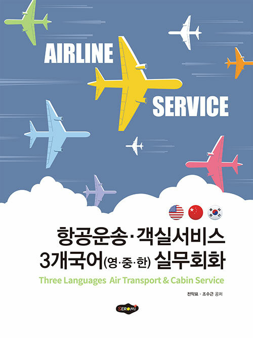 항공운송·객실서비스 3개국어(영·중·한) 실무회화