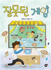 잘못된 게임