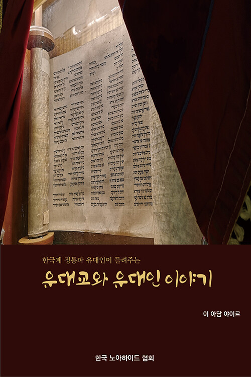 한국계 정통파 유대인이 들려주는 유대교와 유대인 이야기