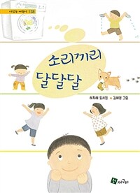 소리끼리 달달달 :하지혜 동시집 