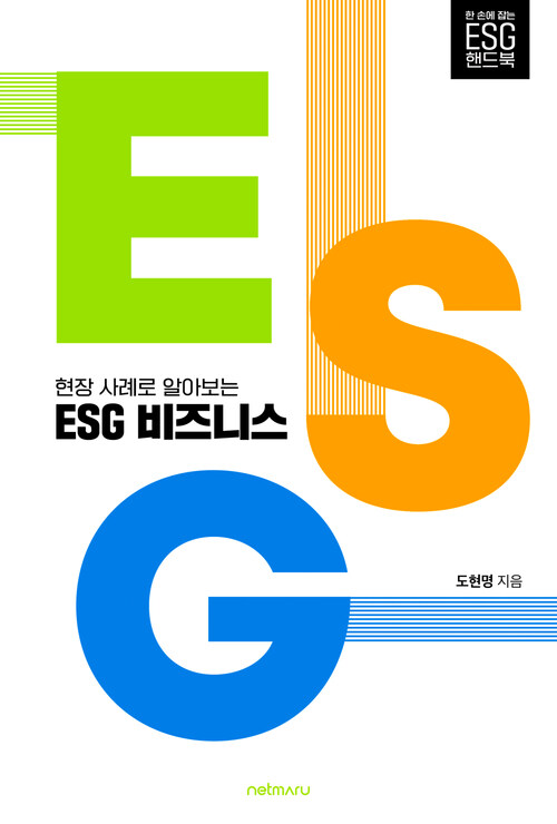 현장 사례로 알아보는 ESG 비즈니스