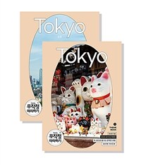 (무작정 따라하기) 도쿄(2023-2024)  = Tokyo 