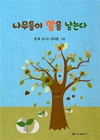 나무들이 알을 낳는다 :권옥 동시집 