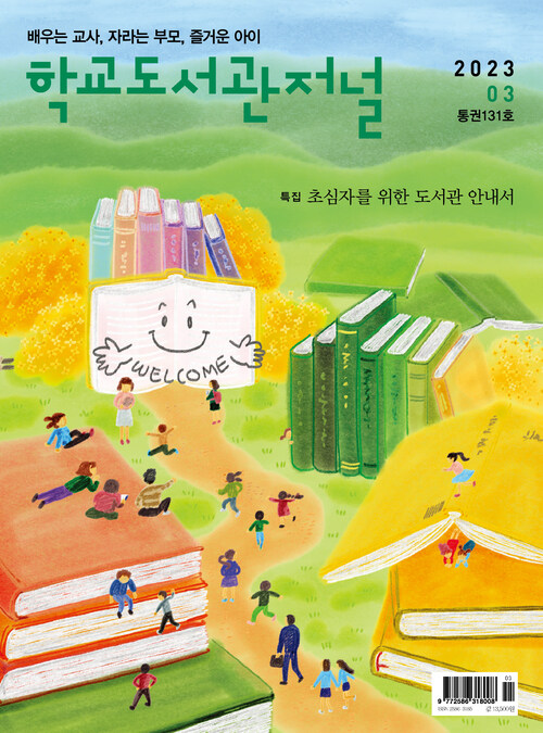 학교도서관저널 2023년 3월호(통권131호)