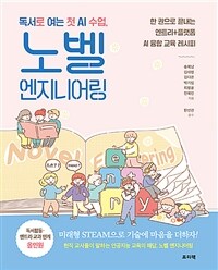 (독서로 여는 첫 AI 수업,) 노벨 엔지니어링 :한 권으로 끝내는 엔트리+플랫폼 AI 융합 교육 레시피 