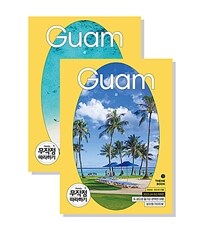 (무작정 따라하기) 괌= Guam: 2023-24 최신개정판