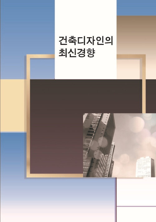 건축디자인의 최신경향 (CD 포함)