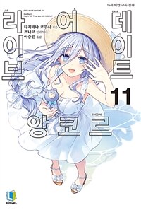 [중고] 데이트 어 라이브 앙코르 11