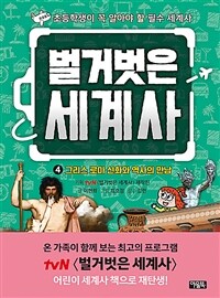 벌거벗은 세계사 4