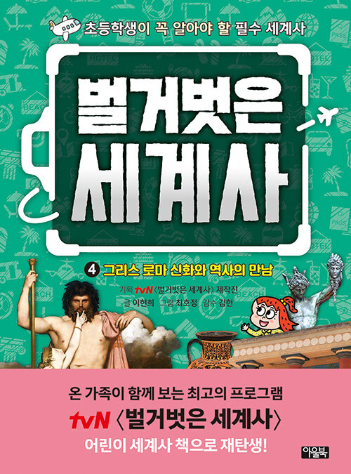 벌거벗은 세계사 4