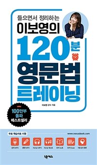 (들으면서 정리하는) 이보영의 120분 영문법 트레이닝 