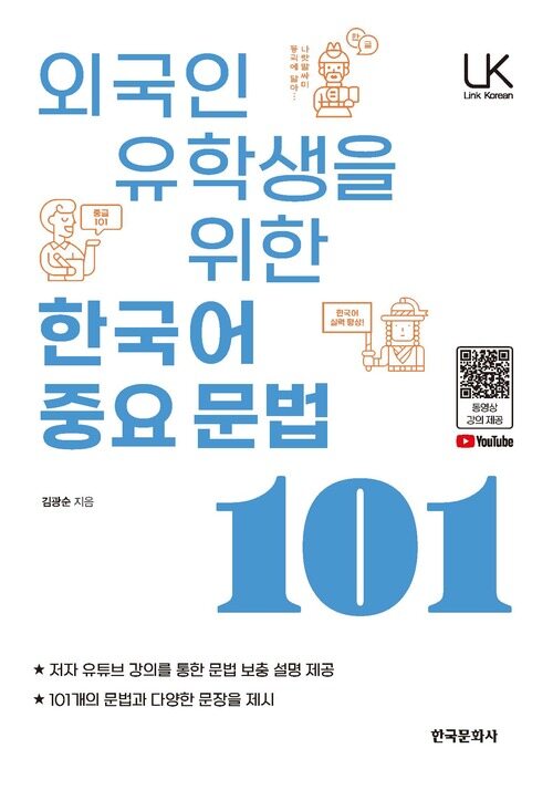 외국인 유학생을 위한 한국어 중요문법 101