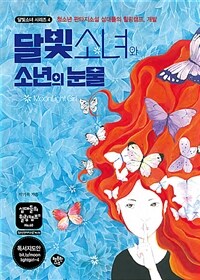 달빛소녀와 소년의 눈물 :청소년 판타지소설 십대들의 힐링캠프, 개발 