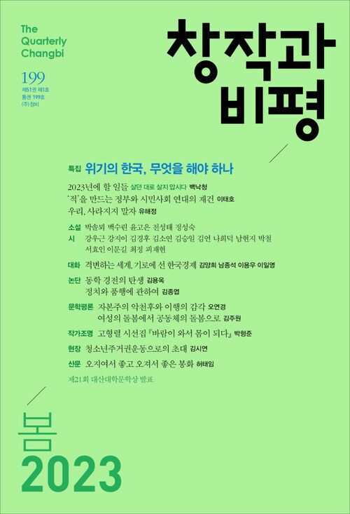계간 창작과비평 1년 정기구독 (2023.봄~ 2023.겨울)
