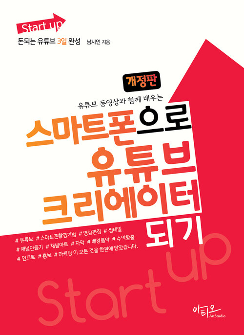 Start up 스마트폰으로 유튜브 크리에이터 되기