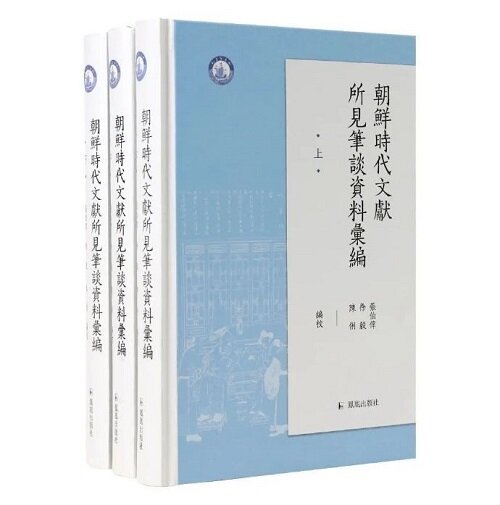 朝鮮時代文獻所見筆談資料彙編（全三冊）