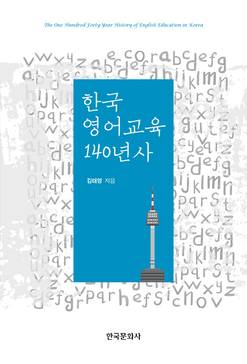 [중고] 한국 영어교육 140년사