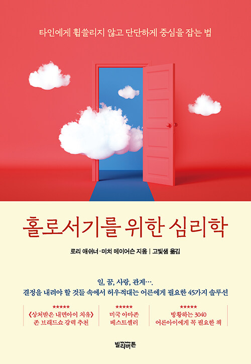 [중고] 홀로서기를 위한 심리학