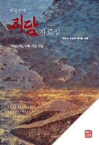 한국 근대 괴담 자료집 :『매일신보』 수록 괴담 모음 