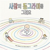 사랑의 동그라미를 그려요: 가치·유대감