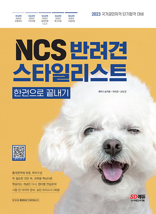 [중고] NCS 반려견스타일리스트 한권으로 끝내기