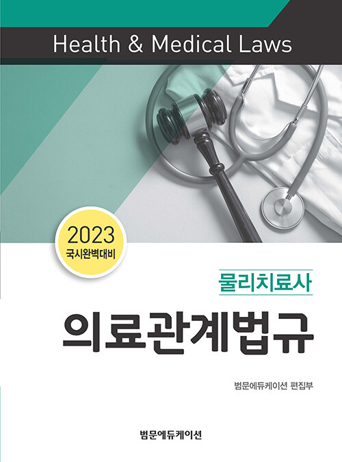 [중고] 2023 물리치료사 의료관계법규