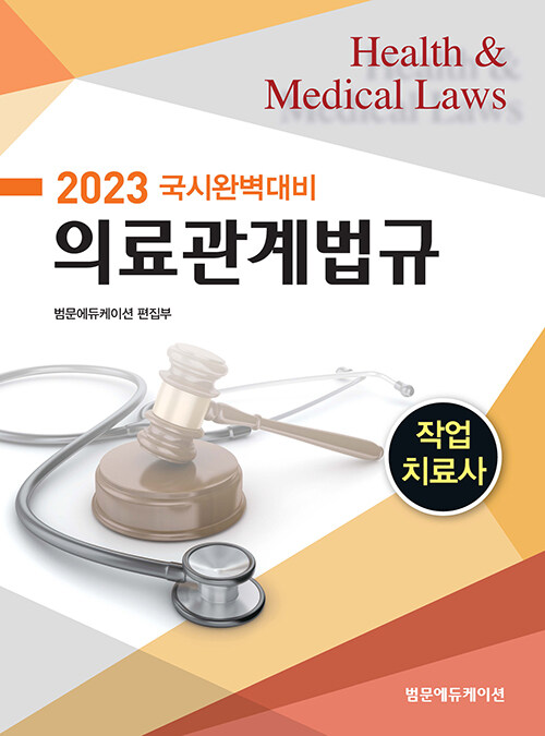2023 작업치료사 의료관계법규