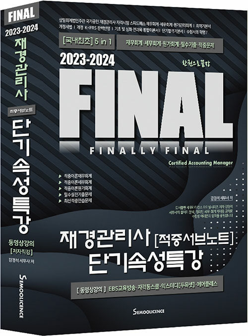 2023-2024 FINAL 재경관리사 [적중서브노트] 단기속성특강