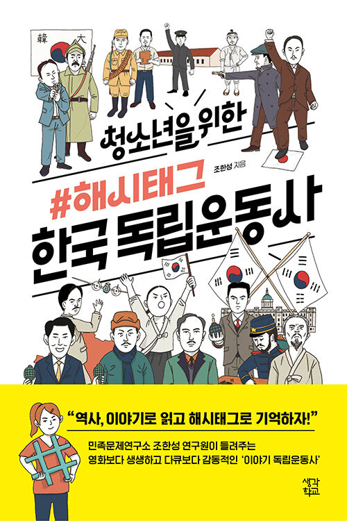 [중고] 청소년을 위한 해시태그 한국 독립운동사